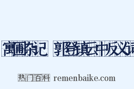 寓圃杂记·郭登镇云中反义词是什么意思的图片